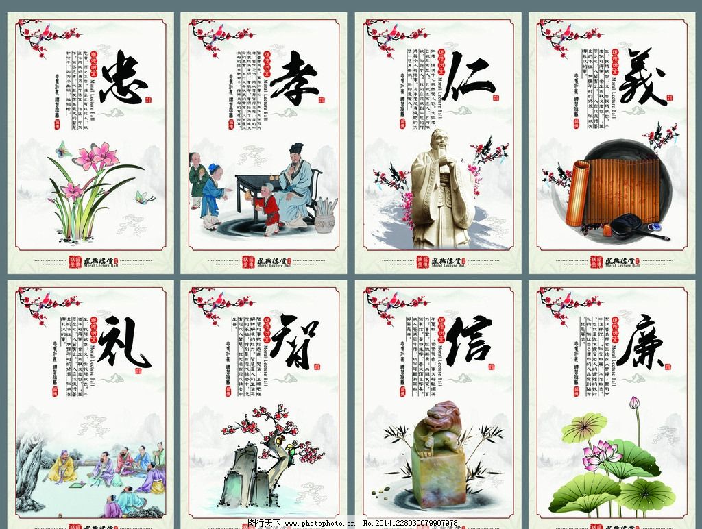 忠孝仁义 礼智信廉图片