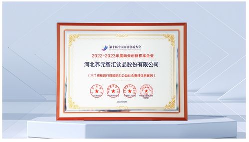 六个核桃勇担时代使命,养元饮品入选 2022 2023年度商业创新优秀案例