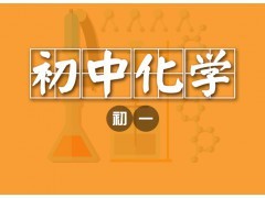 大连初一化学1对1个性化辅导课程-大连希格玛培训学校|办公、文教项目合作|办公、文教|产品|中国黄页网