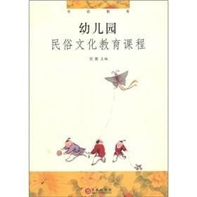 幼儿园民俗文化教育课程