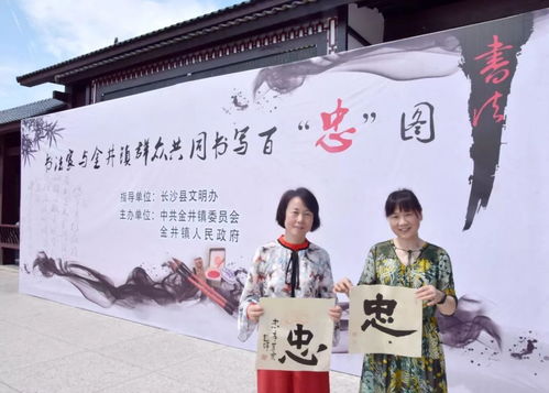 书法家与村民同写百 忠 图 忠 文化教育传承深入人心