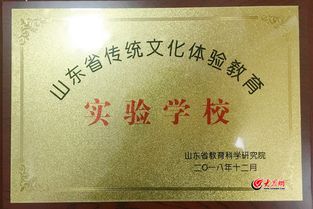 济南一中被评为 山东省传统文化体验教育实验学校