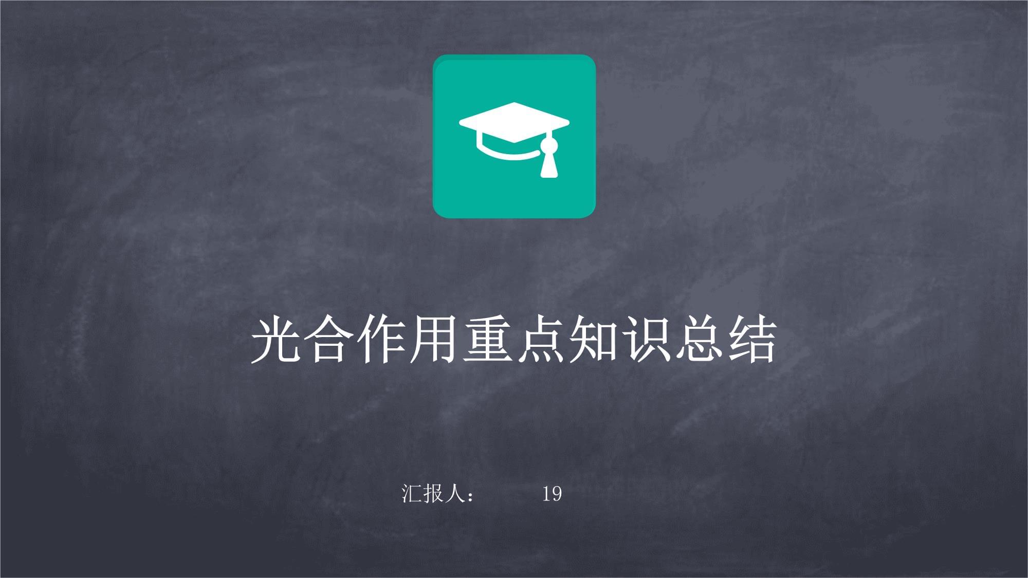 光合作用重点知识总结