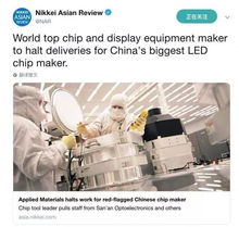三安光电 美国应用材料公司恢复与公司合作 此前被美国列入 未经核实名单