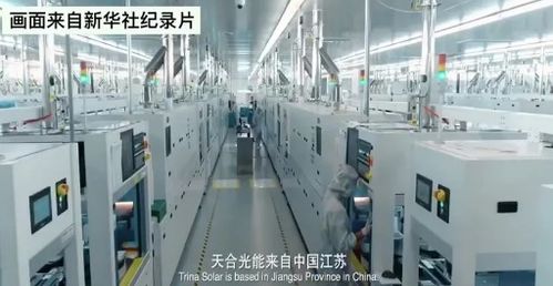 光伏点亮扶贫之路,新华社点赞天合光能工厂